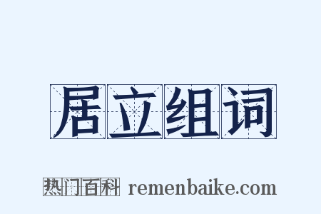 居立组词是什么意思的图片
